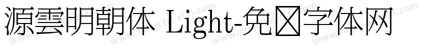 源雲明朝体 Light字体转换